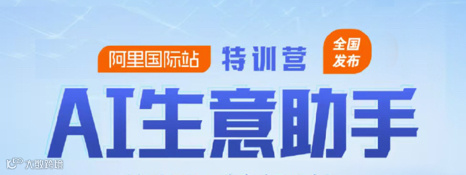 Ai生意助手特训营