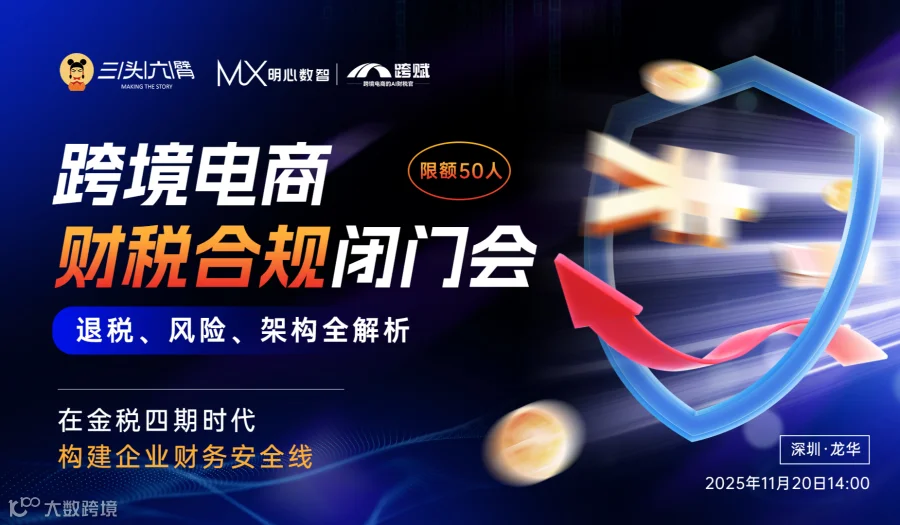 【专题沙龙】跨境电商财税合规｜退税、风险、架构全解析