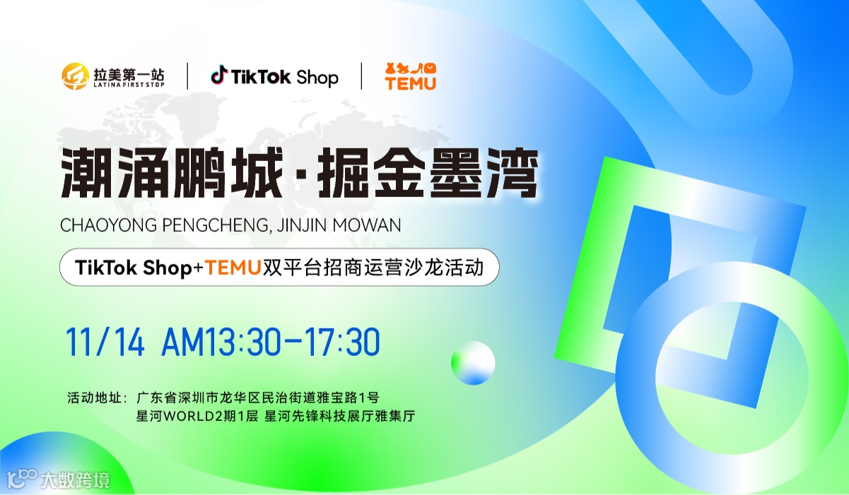 潮涌鹏城，掘金墨湾——TikTok Shop+TEMU双平台招商运营沙龙活动