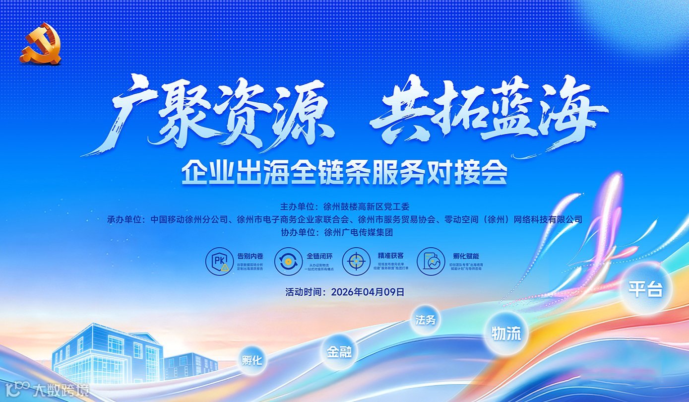 “广聚资源，共拓蓝海”——徐州企业出海全链条服务对接会