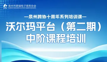泉州跨协十周年系列培训课 — 沃尔玛平台（第二期）中阶课程培训