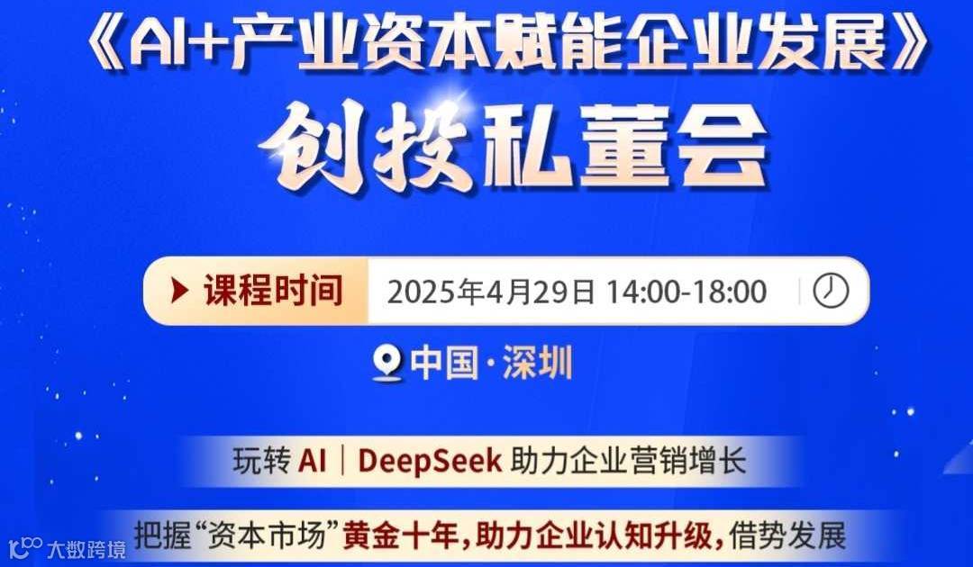 《AI+产业资本赋能企业发展》创投私董会（深圳站）