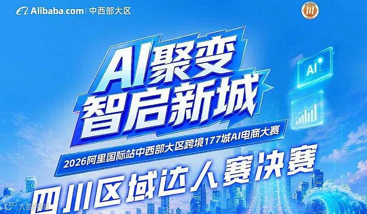 AI聚变 智启新城 四川区域达人赛决赛