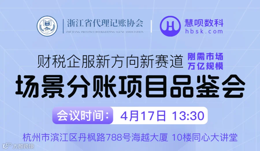 财税企服新方向新赛道——场景分账项目品鉴会