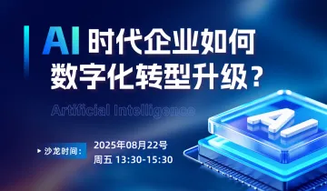 《 AI时代企业如何 数字化转型升级？》主题沙龙