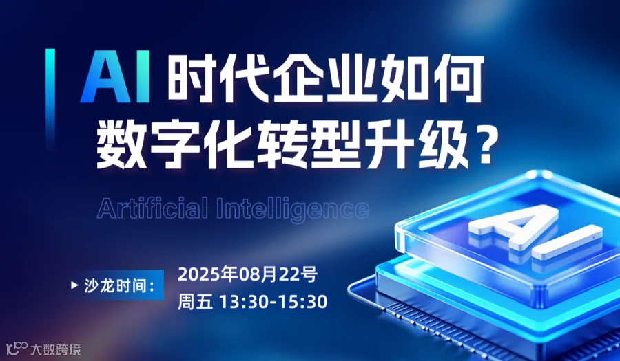 《 AI时代企业如何 数字化转型升级？》主题沙龙