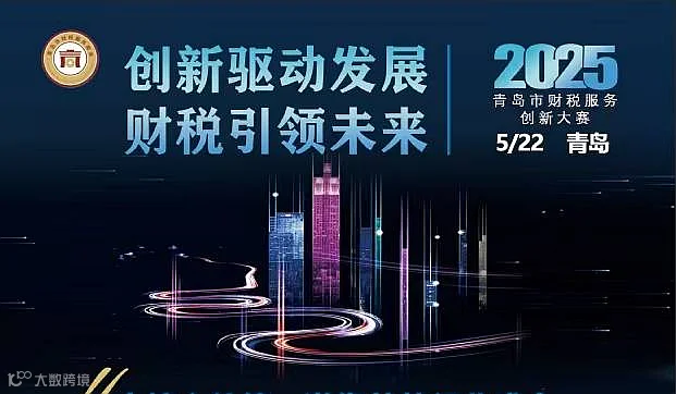 创新驱动发展·财税引领未来—2025青岛市财税服务创新大赛
