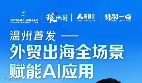 温州首发-外贸出海全场景赋能AI应用