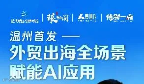 温州首发-外贸出海全场景赋能AI应用