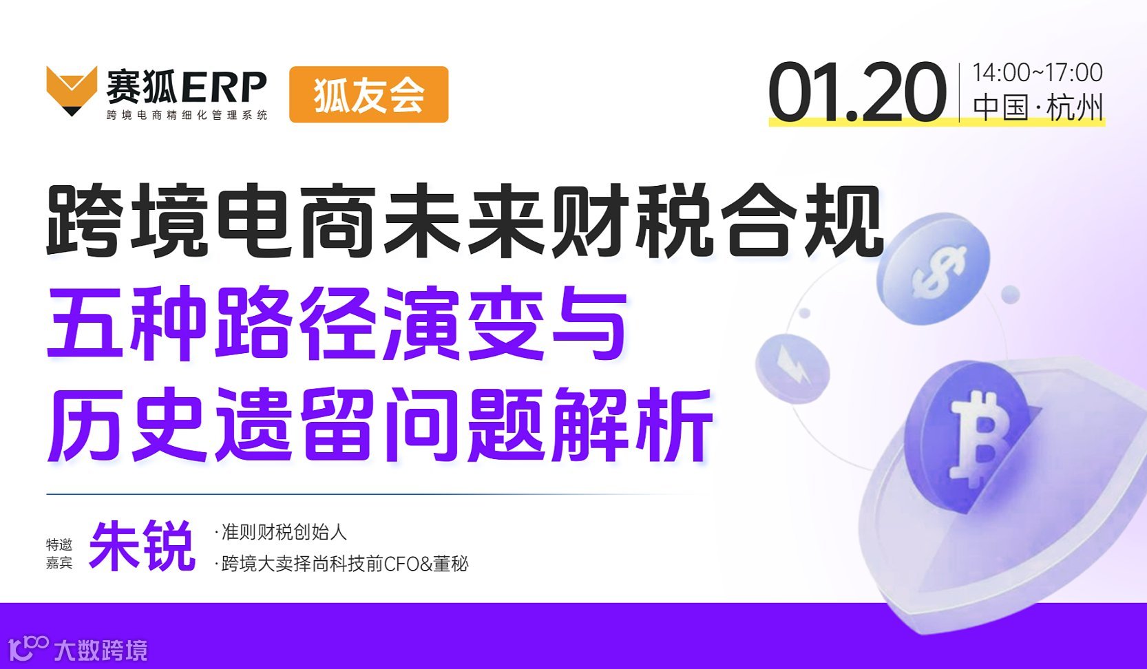 【狐友会-杭州场】-跨境电商未来财税合规五种路径演变与历史遗留问题解析