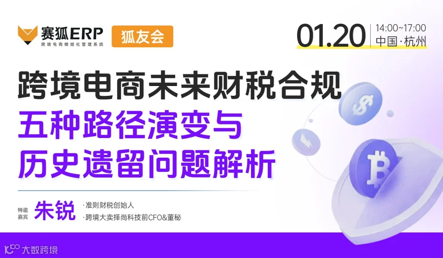 【狐友会-杭州场】-跨境电商未来财税合规五种路径演变与历史遗留问题解析