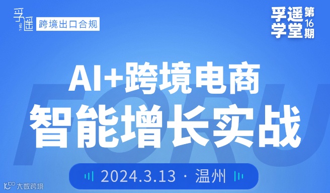 孚遥学堂第16期：AI+跨境电商·智能增长实战