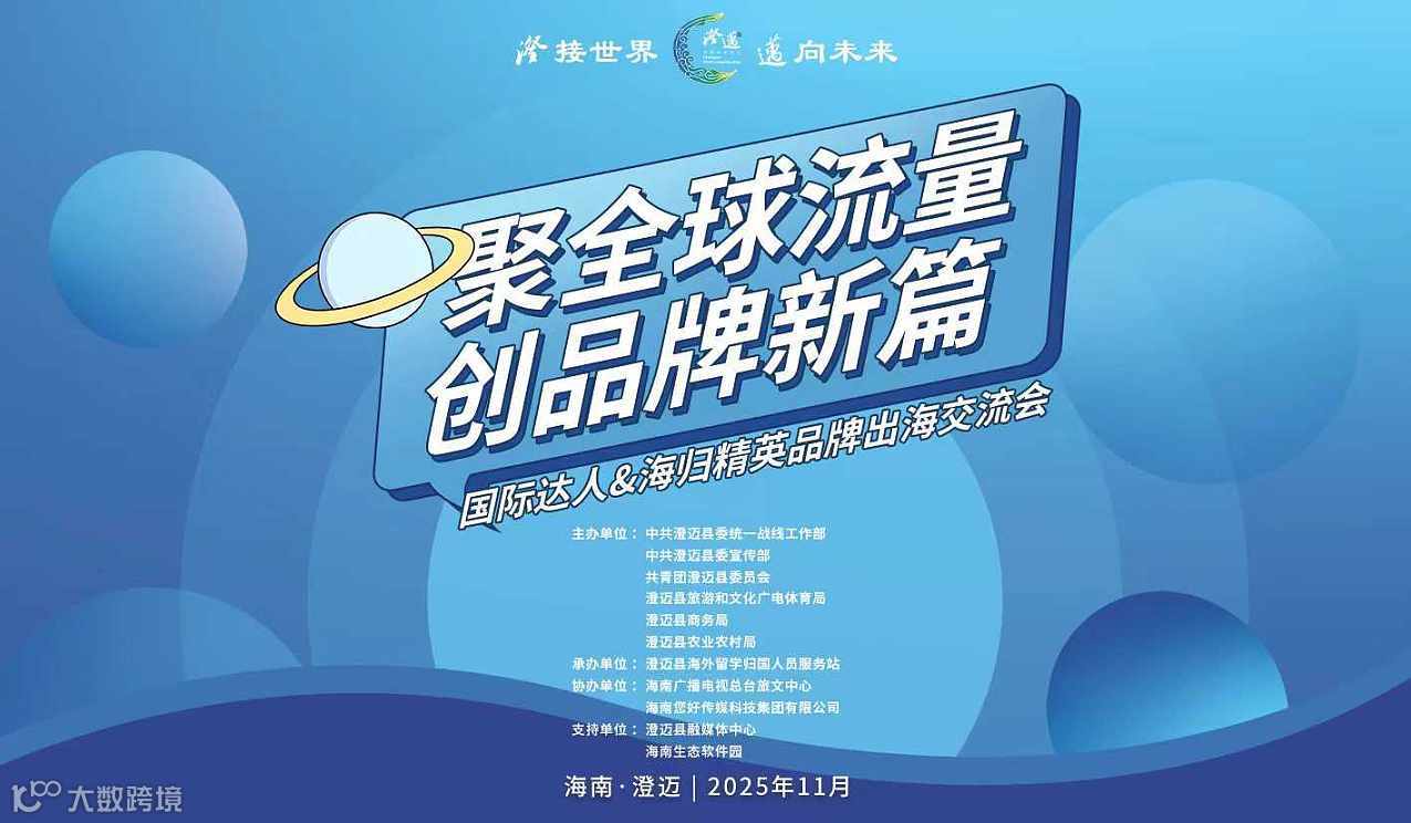 聚全球流量，创品牌新篇——国际达人＆海归精英品牌出海交流会