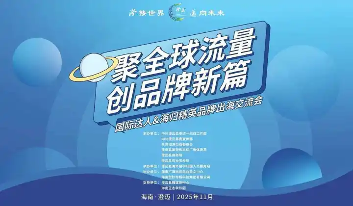 聚全球流量，创品牌新篇——国际达人＆海归精英品牌出海交流会