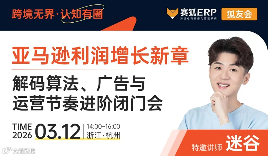 [狐友会-广告场]-亚马逊利润增长进阶闭门会