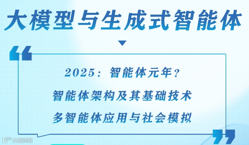 前沿讲座：大模型与生成式智能体