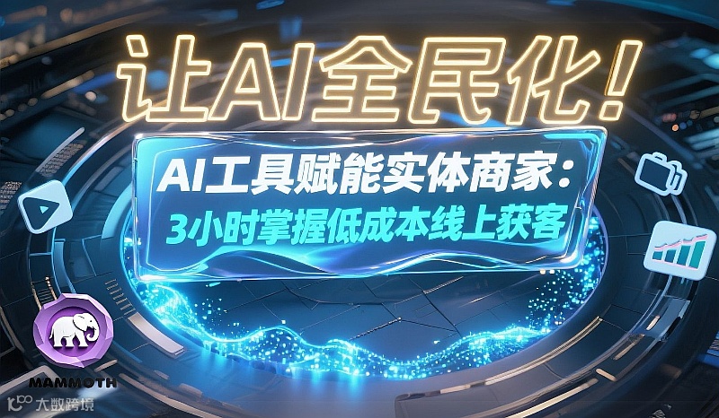 AI工具赋能实体商家——3小时掌握低成本线上获客