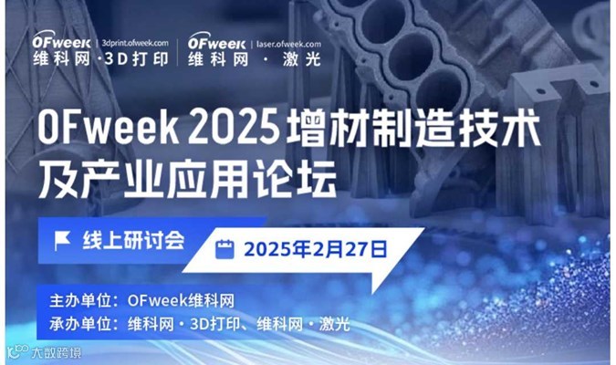 OFweek 2025增材制造技术及产业应用论坛
