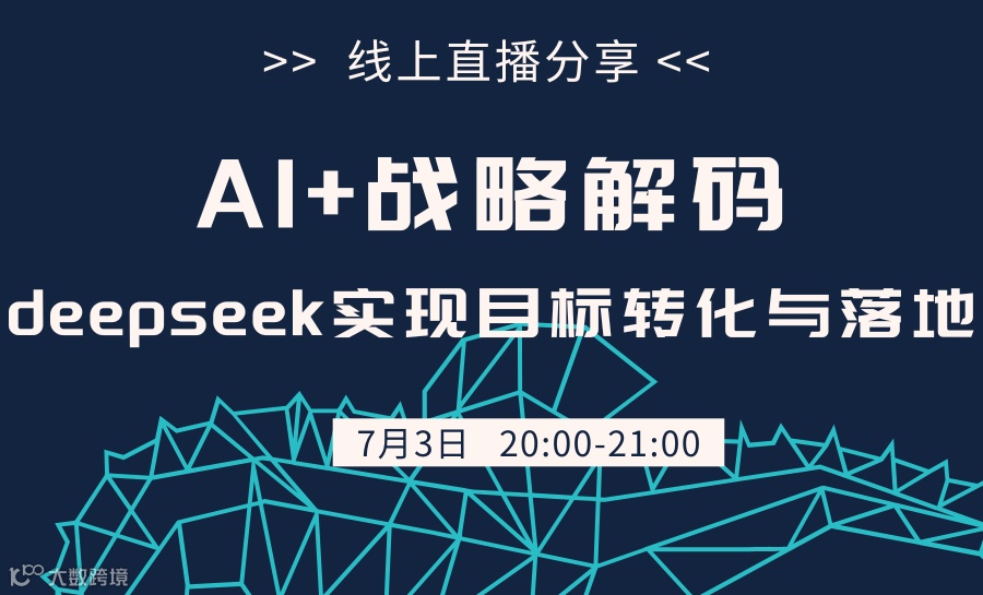 AI+战略解码——Deepseek实现目标转化与落地