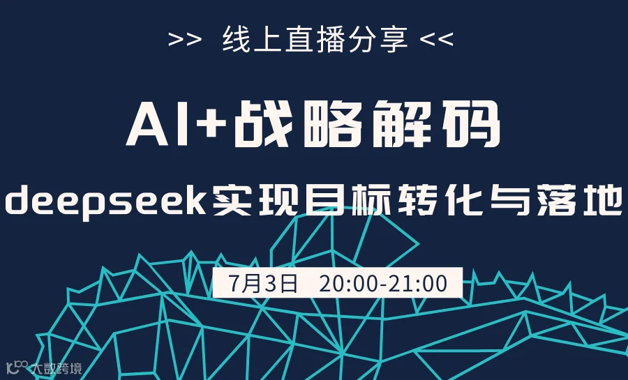 AI+战略解码——Deepseek实现目标转化与落地