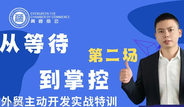 从等待到掌控-外贸主动开发实战特训-第三期