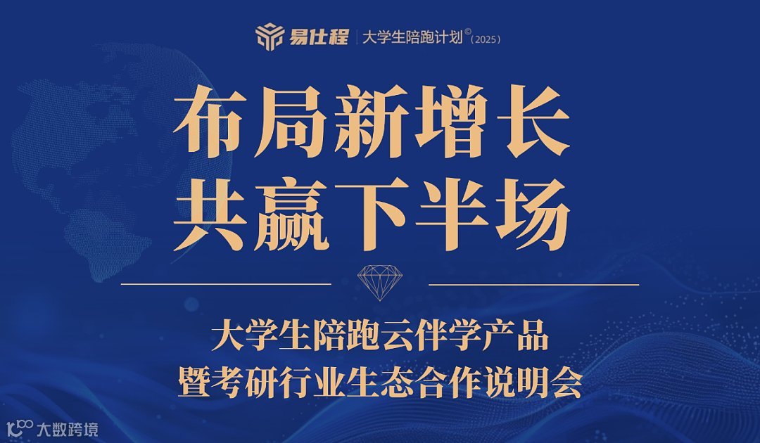 大学生陪跑云伴学产品暨考研行业生态合作说明会