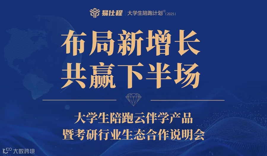 大学生陪跑云伴学产品暨考研行业生态合作说明会