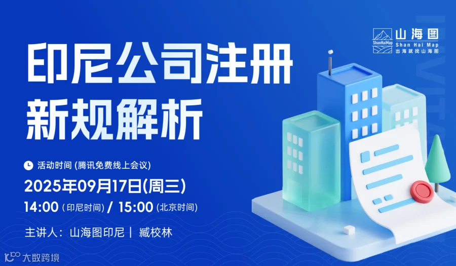 印尼公司注册新规解析【出海】