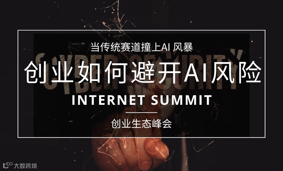 当传统赛道撞上AI风暴：创业，如何避开AI风险