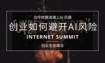 当传统赛道撞上AI风暴:创业,如何避开AI风险