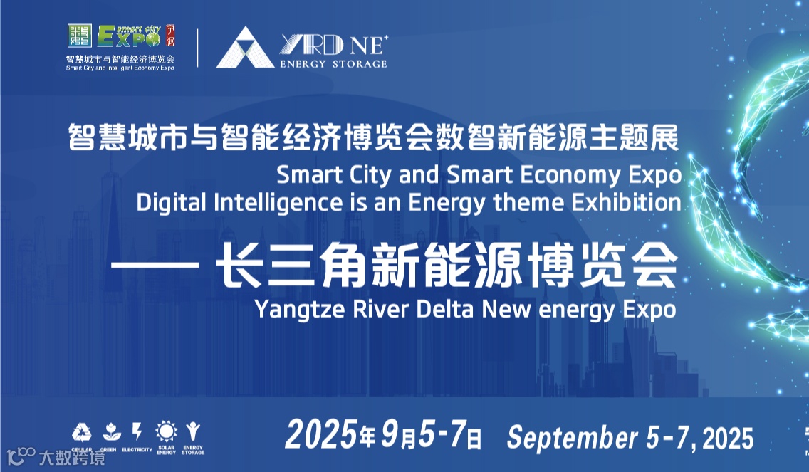 2025宁波长三角新能源博览会-第十五届智慧城市与智能经济博览会数智新能源主题展