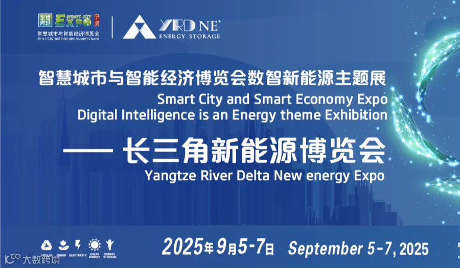 2025宁波长三角新能源博览会-第十五届智慧城市与智能经济博览会数智新能源主题展
