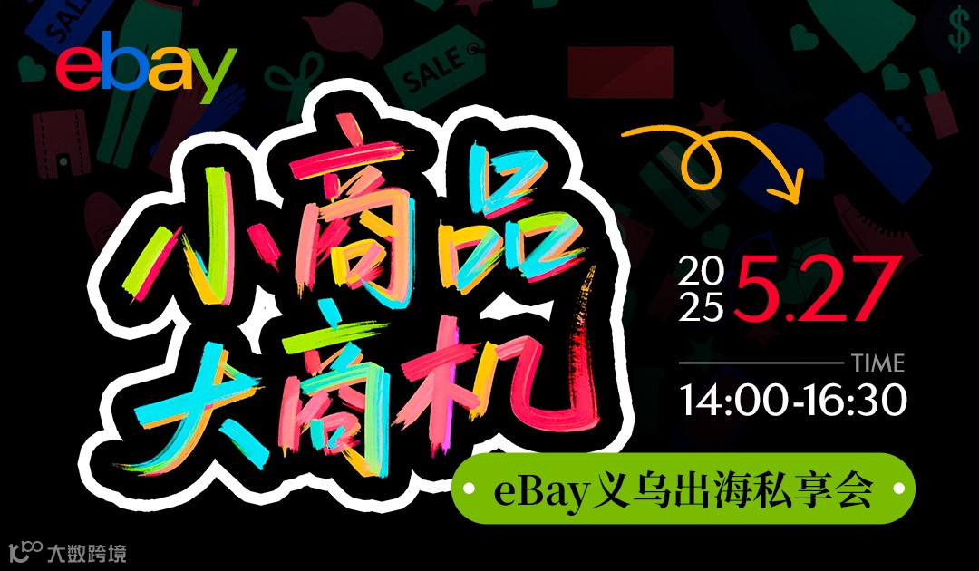 “小商品，大商机”——eBay义乌出海私享会