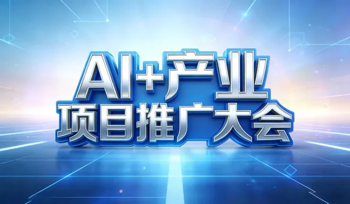 AI+产业”项目推广大会