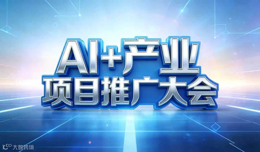AI+产业”项目推广大会