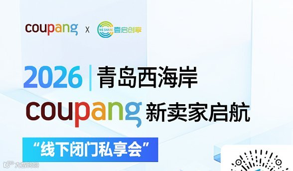 COUPANG 壹启创享 西海岸专场 新卖家启航私享会