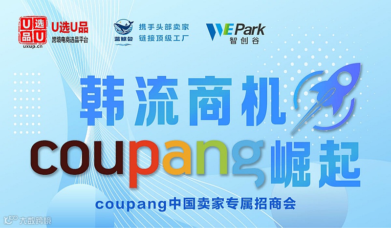 韩流商机，Coupang崛起，掘金韩国市场