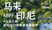 马来印尼九天八晚国际出口家具展考察游学