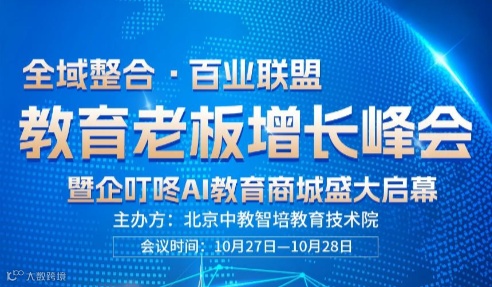 为中小微教育企业高效赋能【中智国教·AI教育商城】全国启航济南站