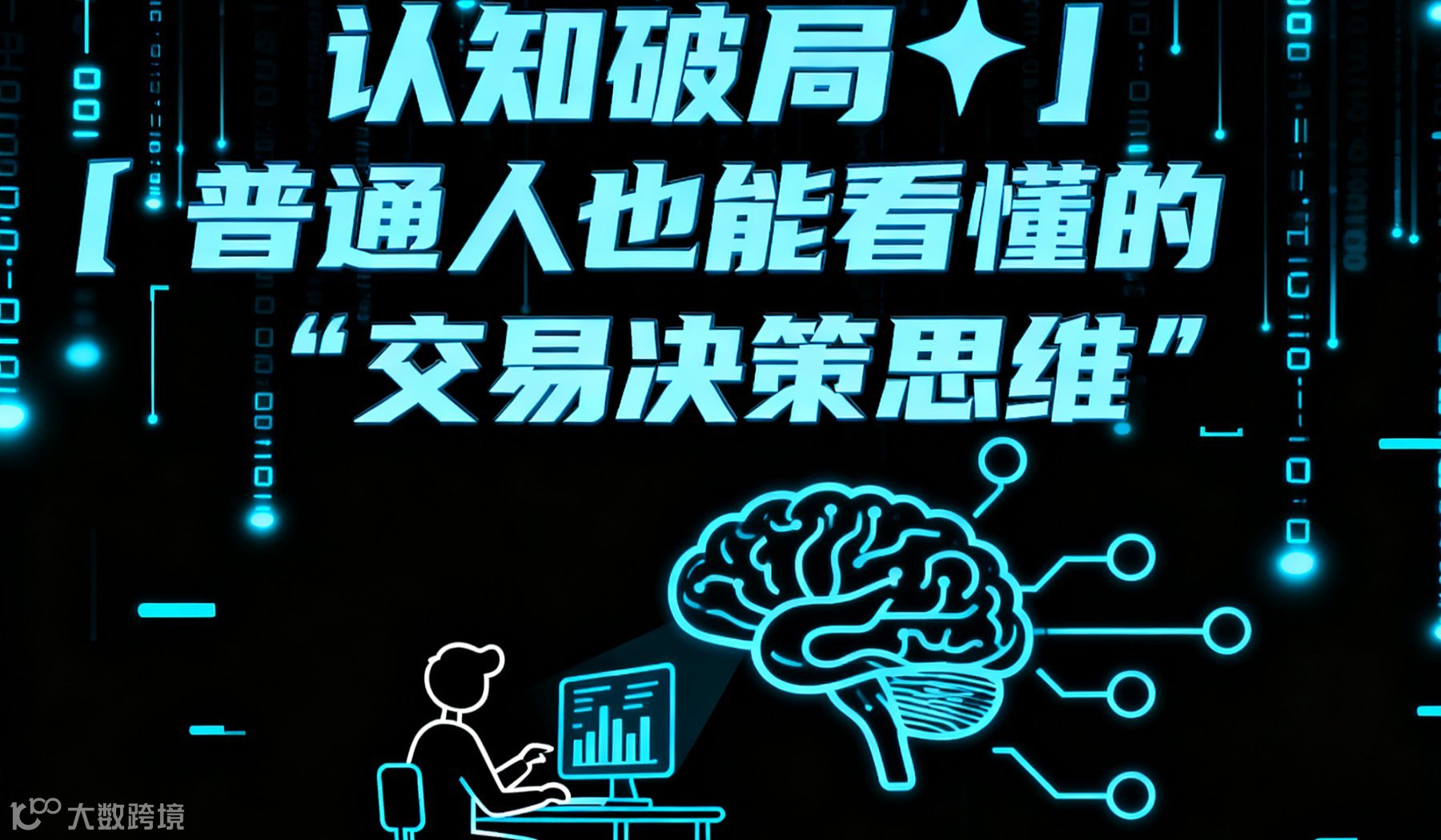 【两天一夜】认知破局✨｜普通人也能看懂的股市“交易决策思维”