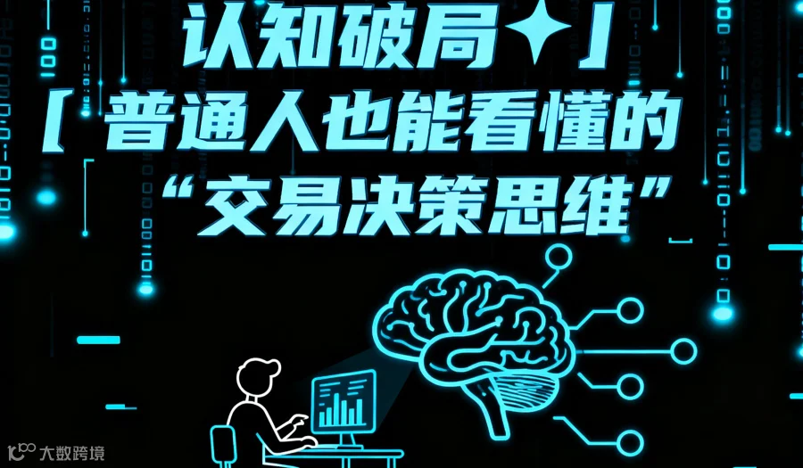 【两天一夜】认知破局✨｜普通人也能看懂的股市“交易决策思维”