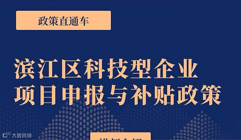 滨江区企业政策宣讲