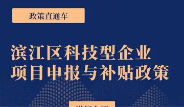 滨江区企业<em>政策</em>宣讲