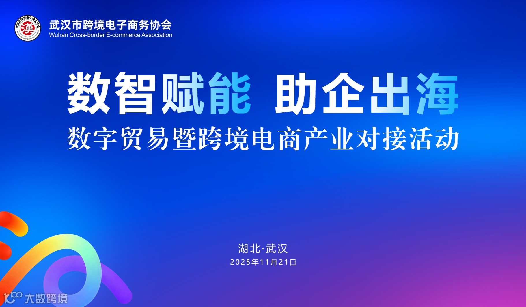 2025武汉(汉口北)商品交易会数字贸易暨跨境电商产业对接活动