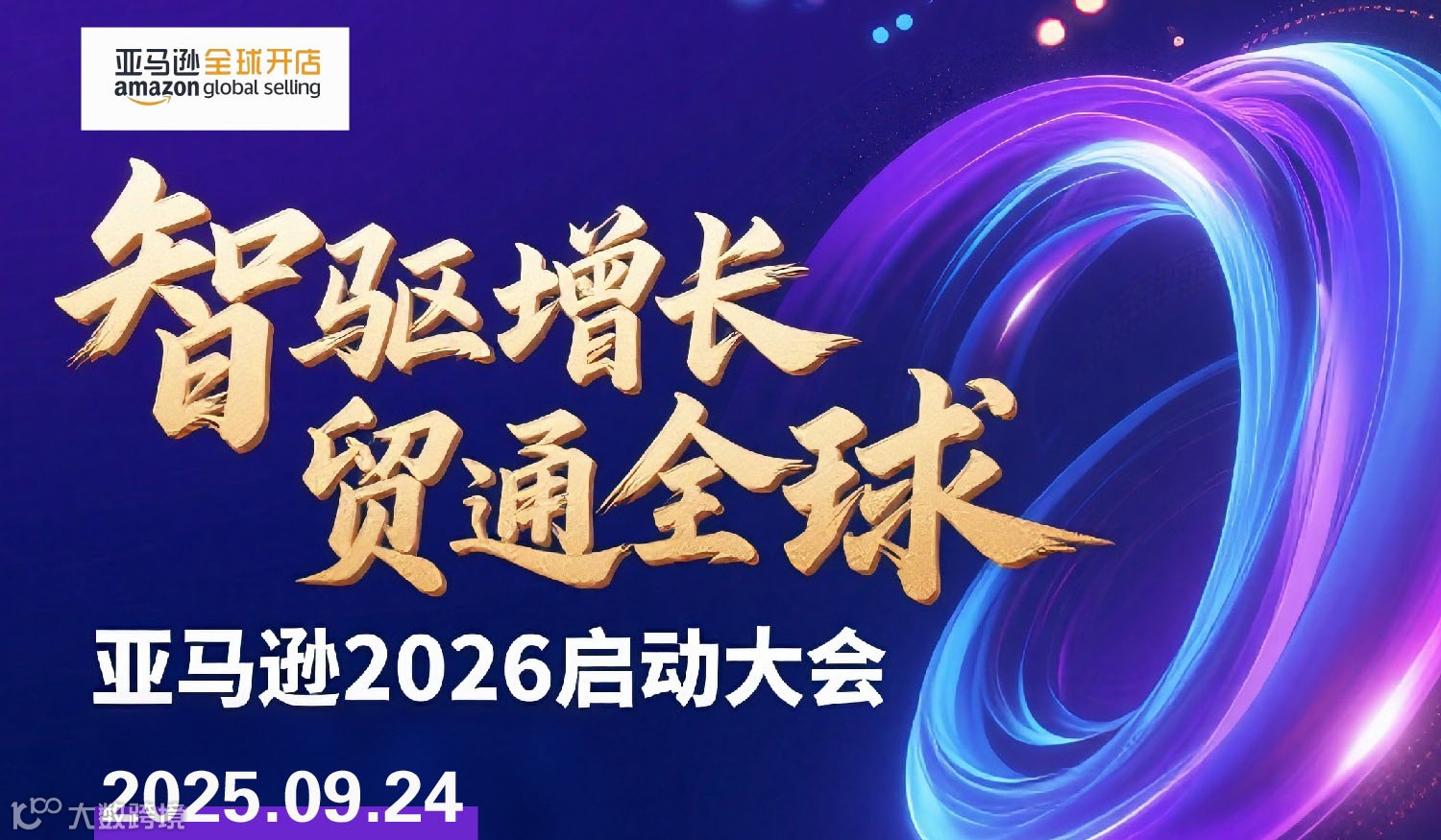 智驱增长  贸通全球 | 亚马逊2026启动大会