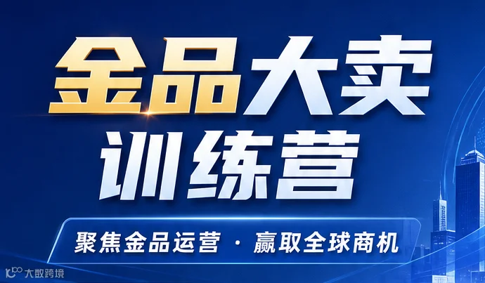 金品大卖训练营