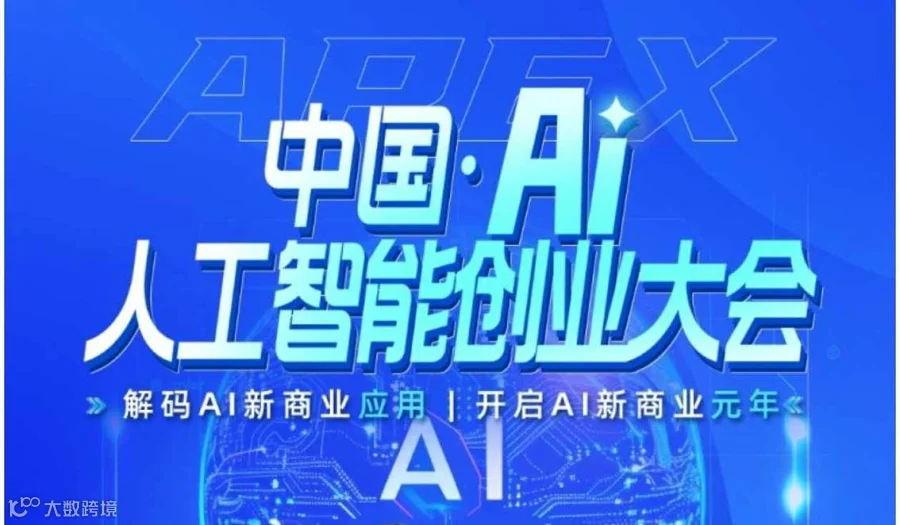 北京 AI人工智能流量变现新春专场大会