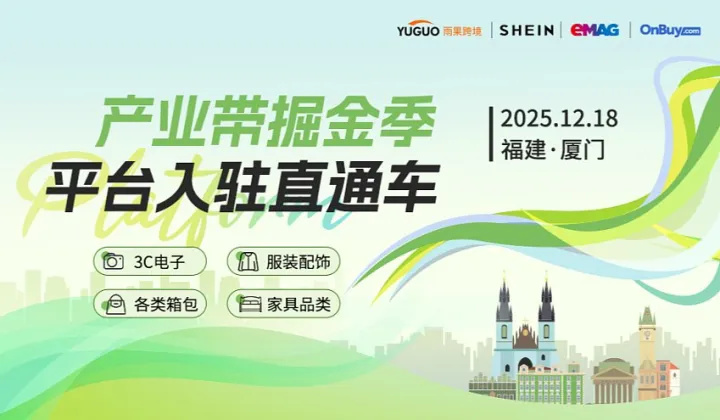 产业带掘金季・平台入驻直通车-厦门站