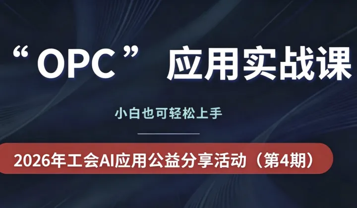 7月5日-【海口】2026年第4期“OPC一人公司”应用实战课，免费学习