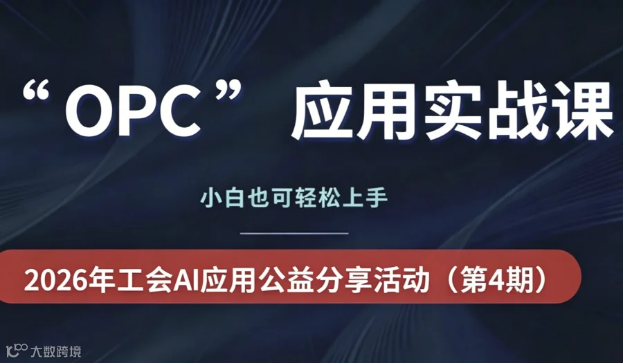 7月5日-【海口】2026年第4期“OPC一人公司”应用实战课，免费学习